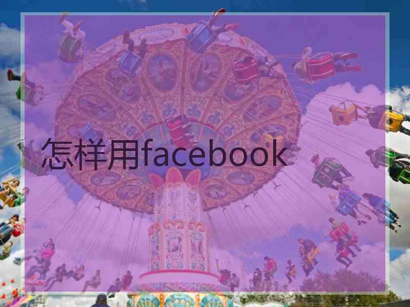 怎样用facebook