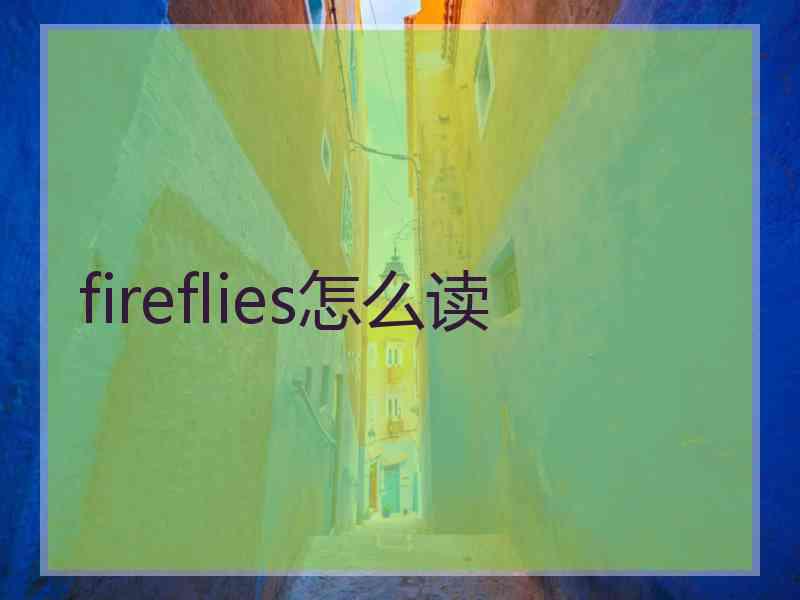 fireflies怎么读