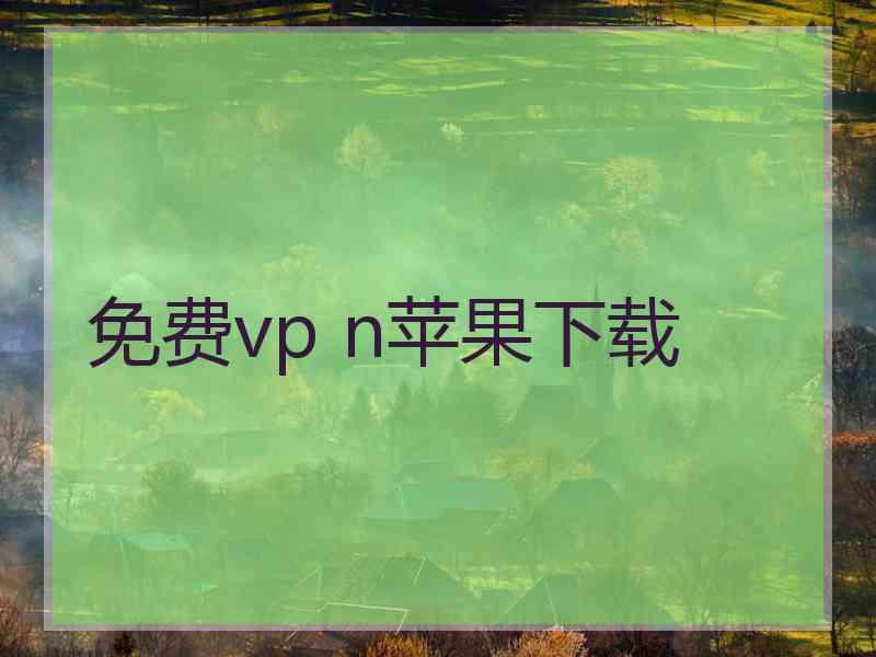 免费vp n苹果下载