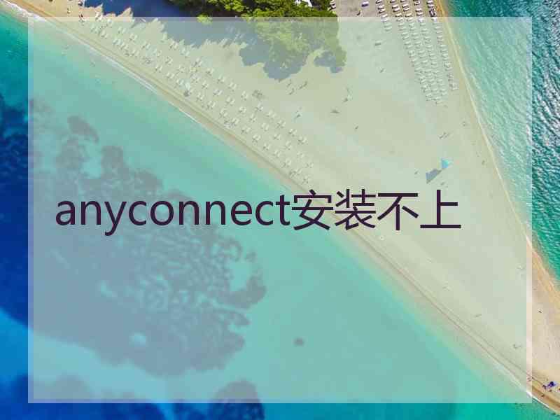 anyconnect安装不上