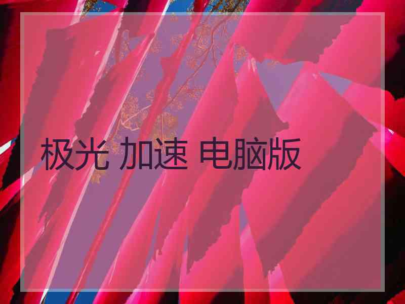 极光 加速 电脑版