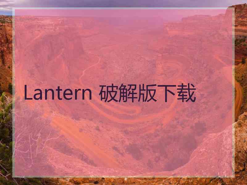 Lantern 破解版下载