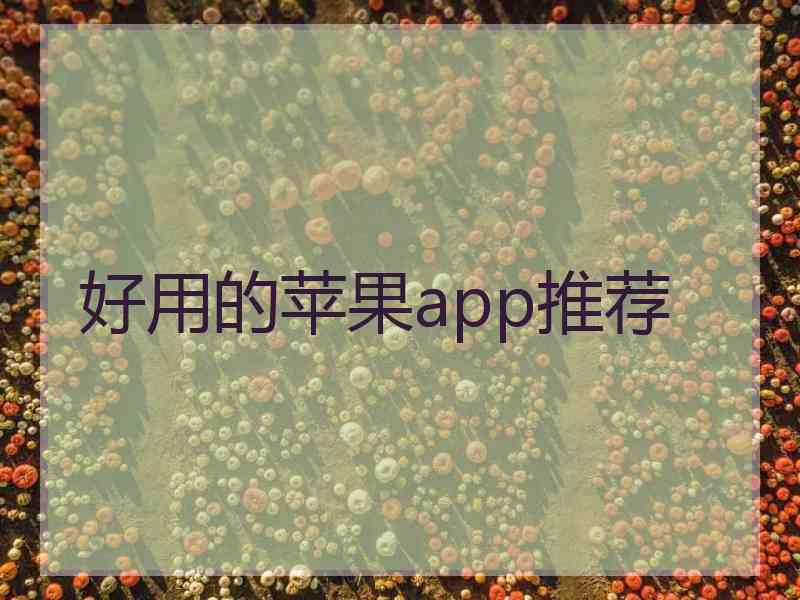 好用的苹果app推荐