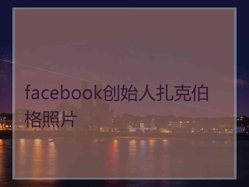 facebook创始人扎克伯格照片