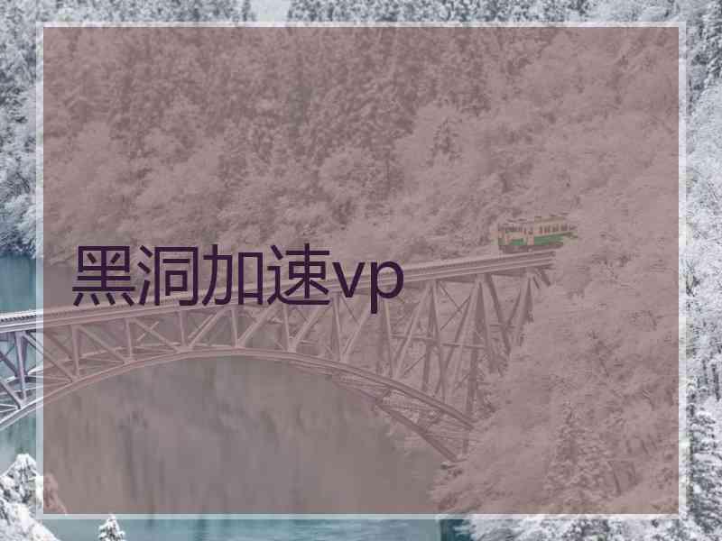 黑洞加速vp