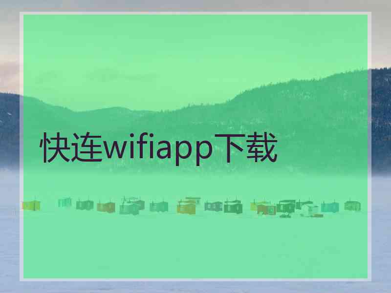 快连wifiapp下载