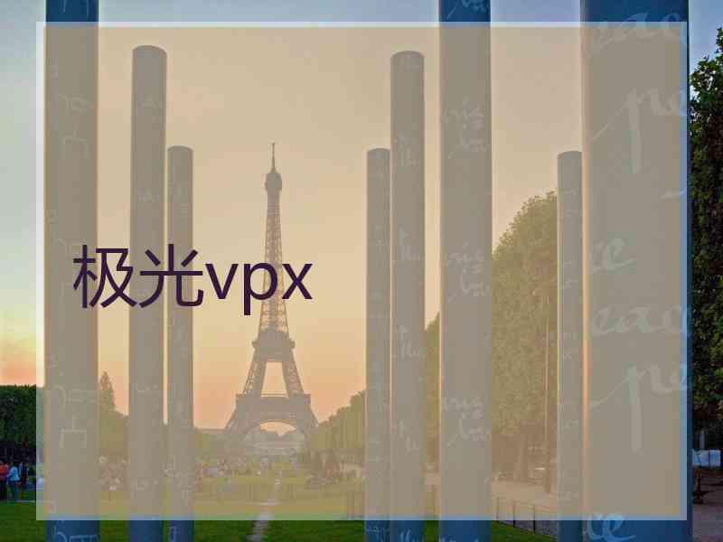 极光vpx