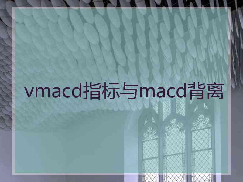 vmacd指标与macd背离