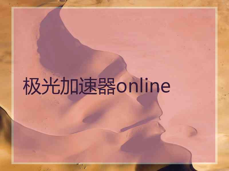 极光加速器online