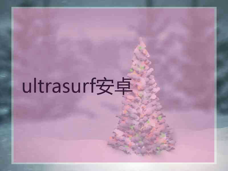 ultrasurf安卓