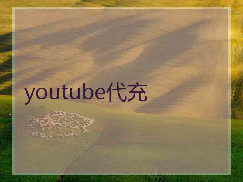 youtube代充