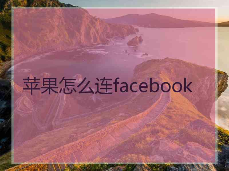 苹果怎么连facebook