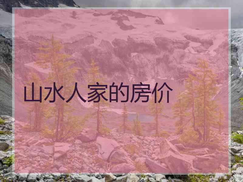 山水人家的房价