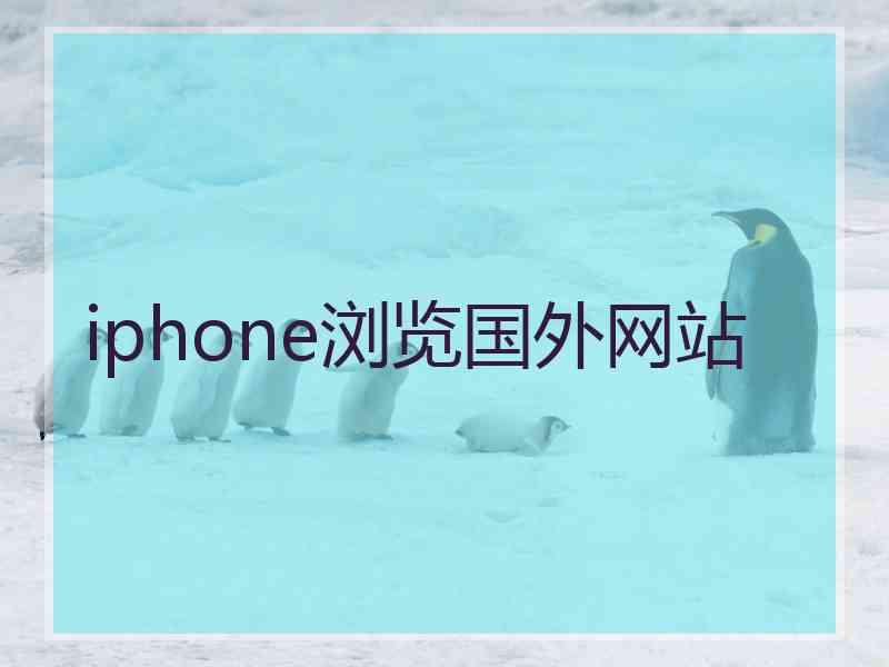 iphone浏览国外网站