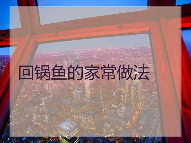 回锅鱼的家常做法