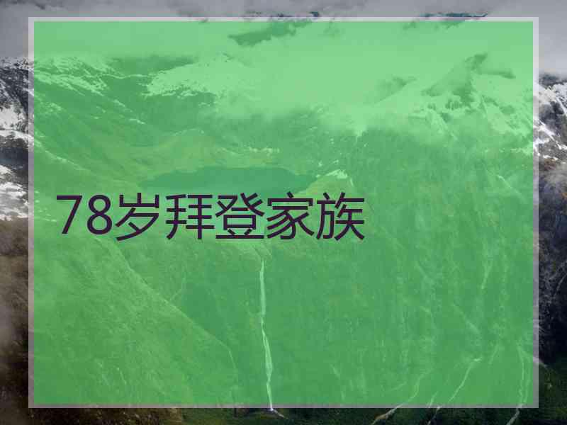 78岁拜登家族