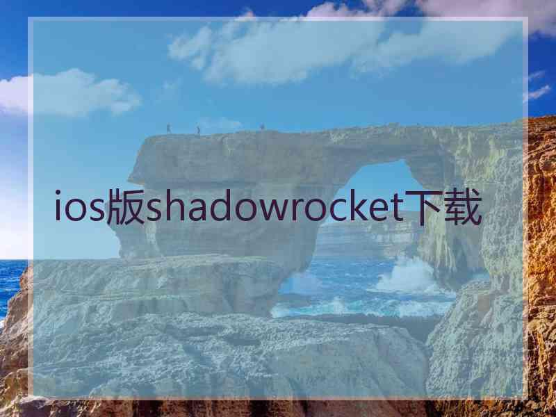 ios版shadowrocket下载