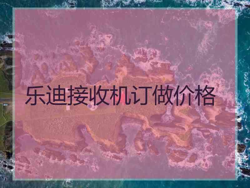 乐迪接收机订做价格