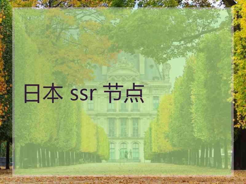 日本 ssr 节点