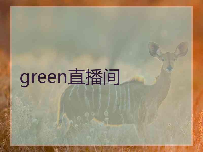 green直播间