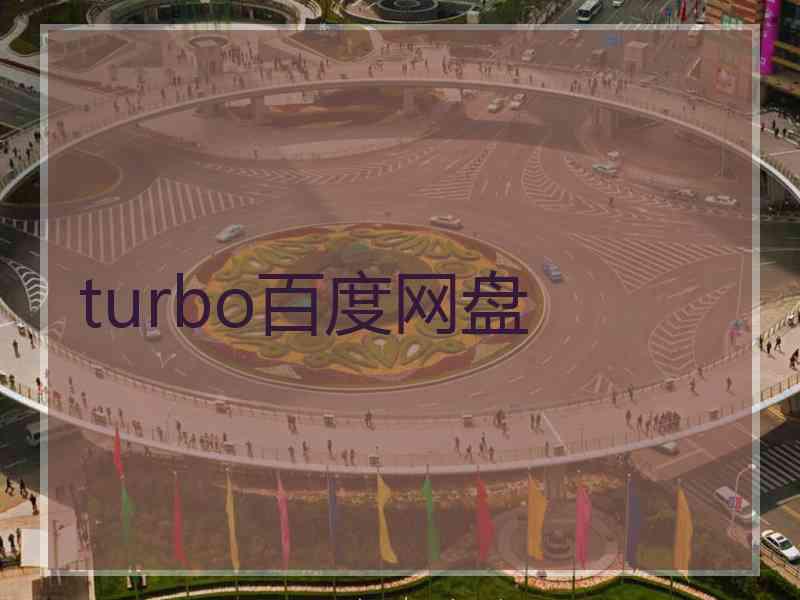 turbo百度网盘