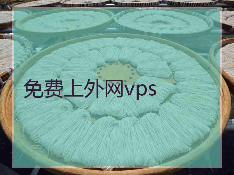 免费上外网vps