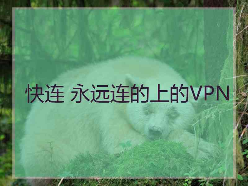 快连 永远连的上的VPN