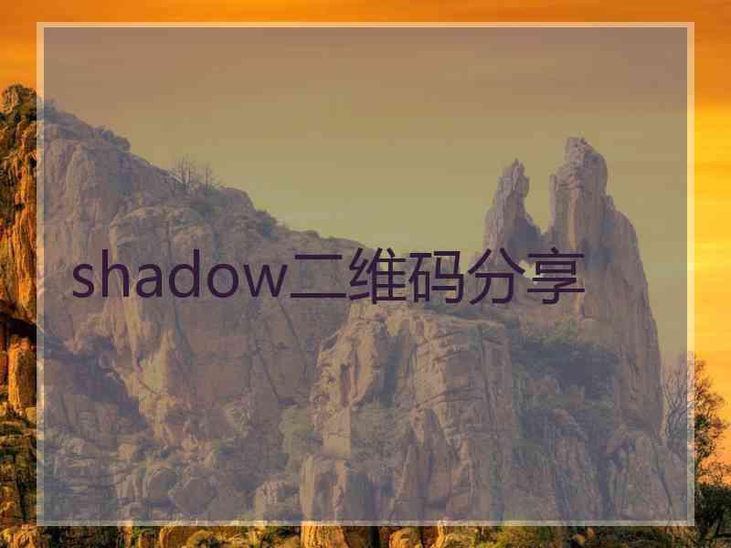 shadow二维码分享