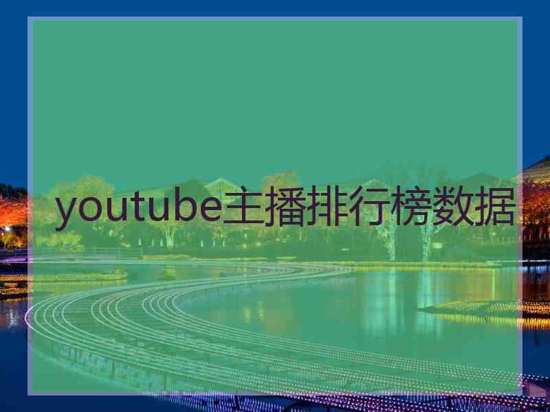 youtube主播排行榜数据