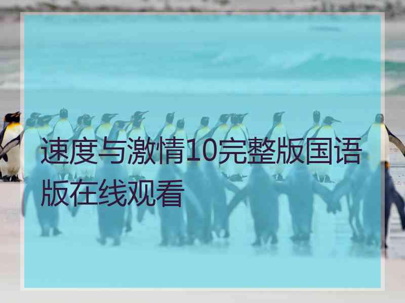 速度与激情10完整版国语版在线观看