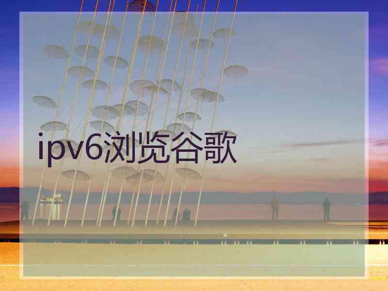 ipv6浏览谷歌