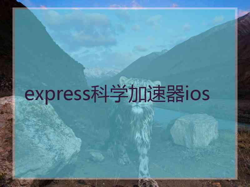 express科学加速器ios