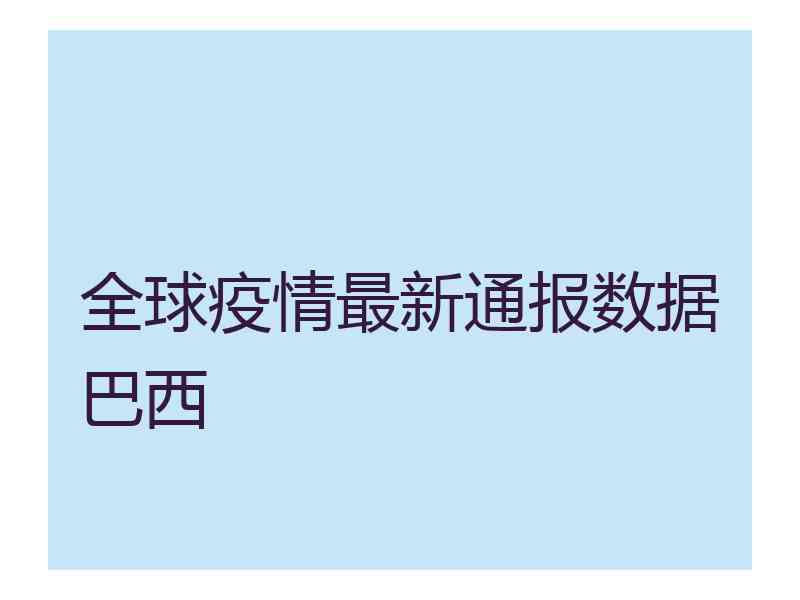 全球疫情最新通报数据巴西