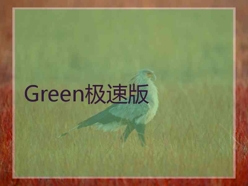 Green极速版