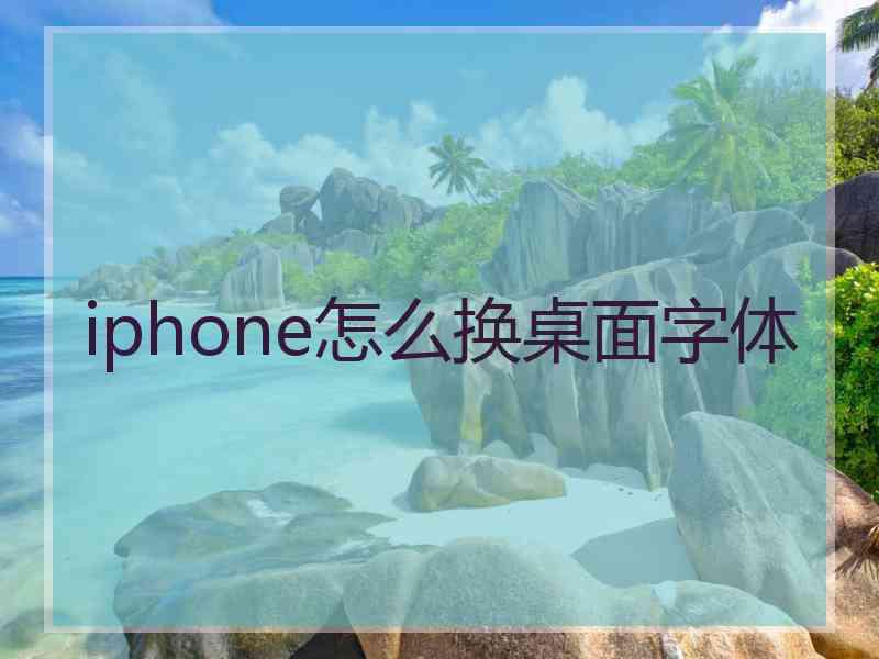 iphone怎么换桌面字体