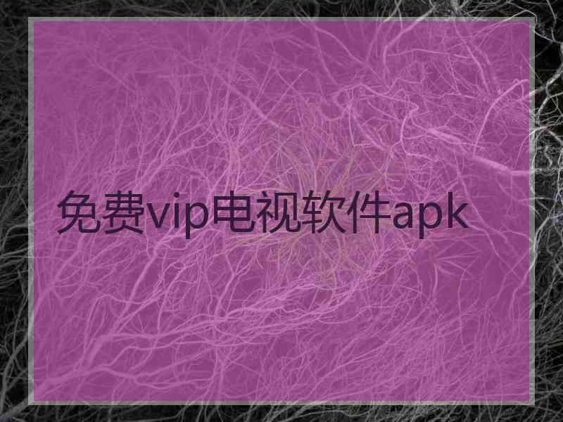 免费vip电视软件apk