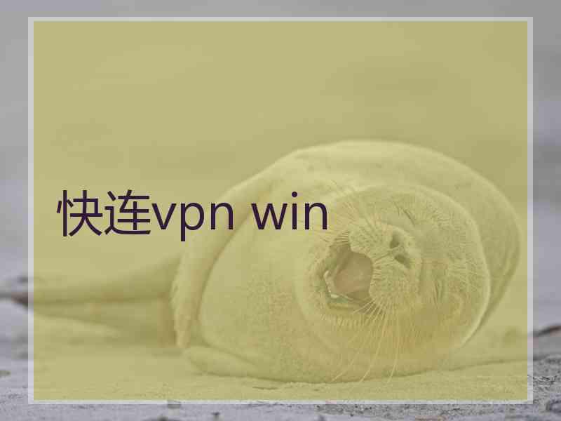 快连vpn win