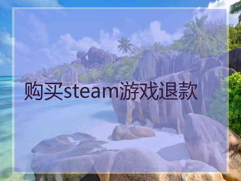 购买steam游戏退款