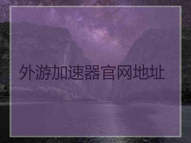 外游加速器官网地址