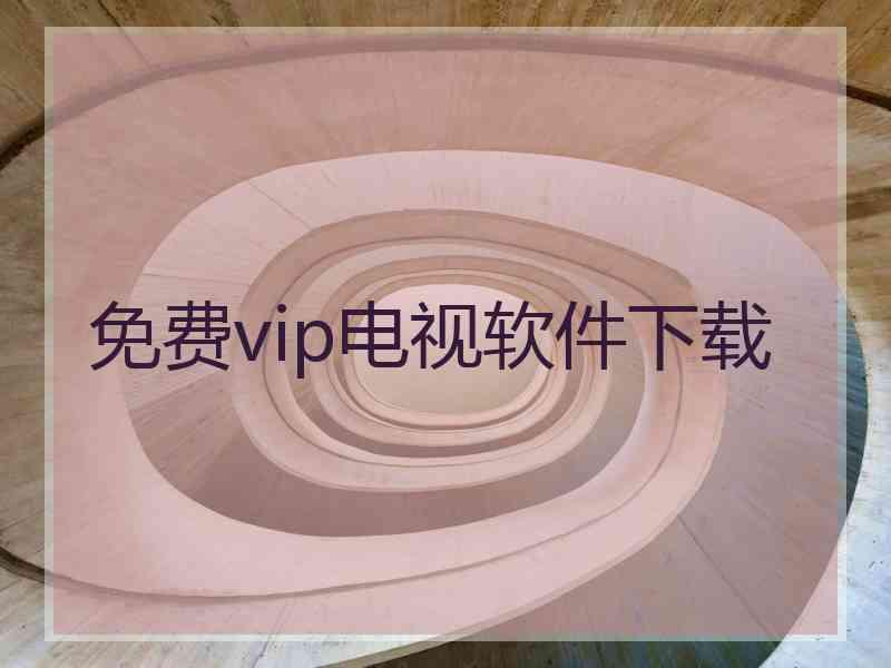 免费vip电视软件下载