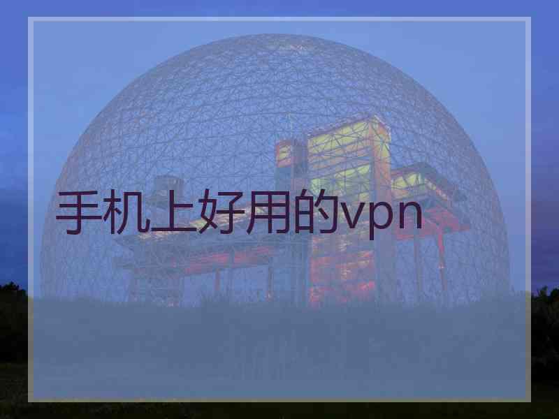 手机上好用的vpn