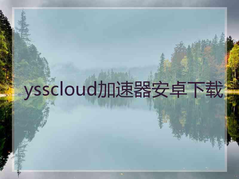 ysscloud加速器安卓下载