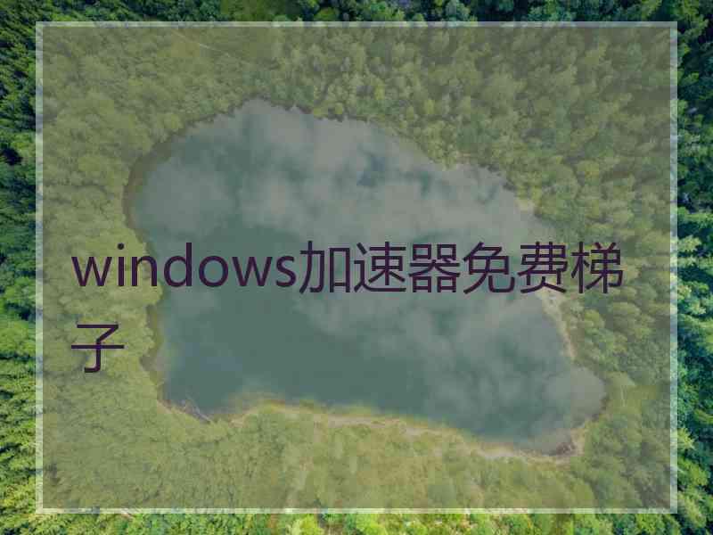 windows加速器免费梯子