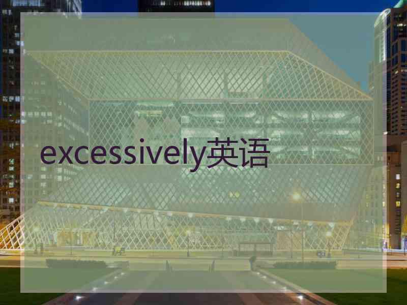 excessively英语