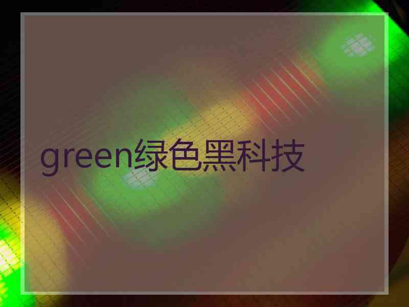 green绿色黑科技