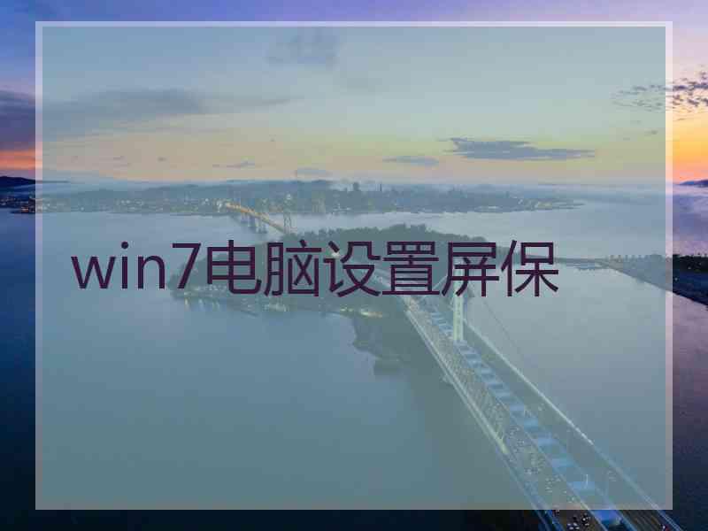 win7电脑设置屏保