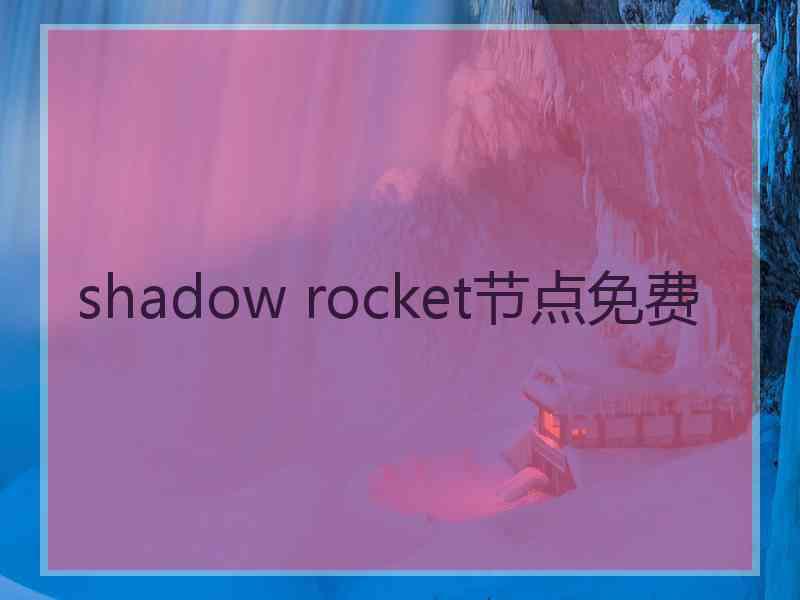 shadow rocket节点免费