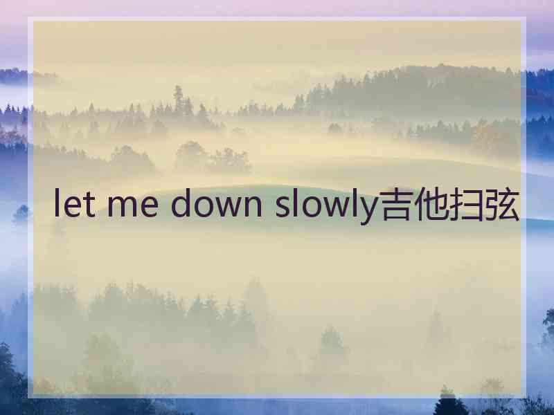 let me down slowly吉他扫弦