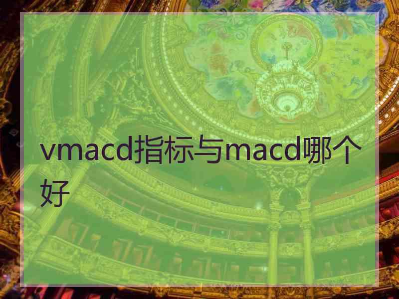 vmacd指标与macd哪个好