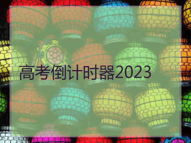 高考倒计时器2023